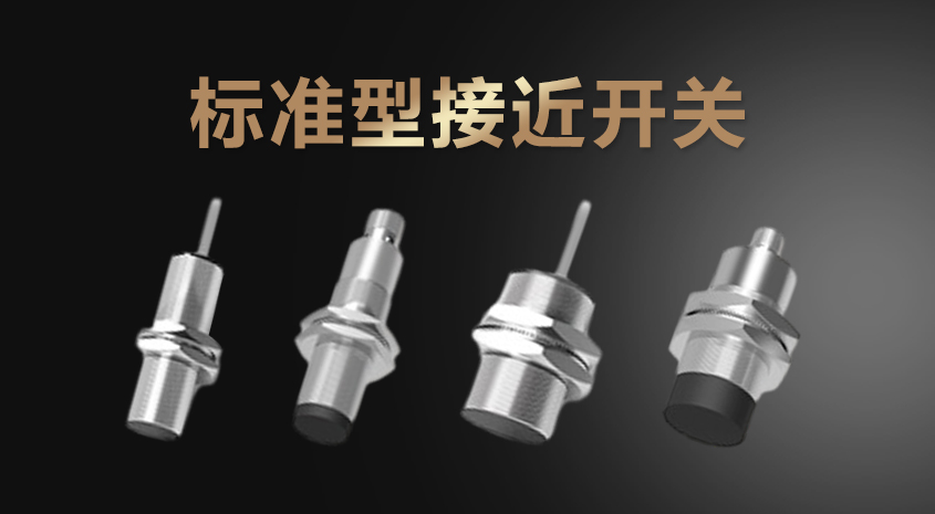 標準型接近開關(guān)