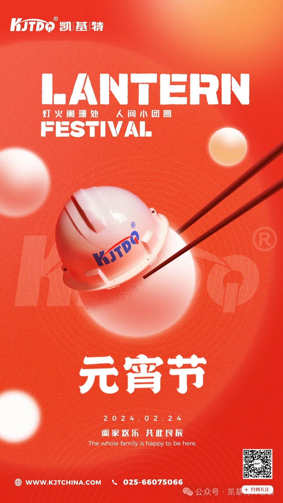 照亮元宵夜 | 凱基特感應(yīng)智能未來 照亮元宵夜 | 凱基特感應(yīng)智能未來